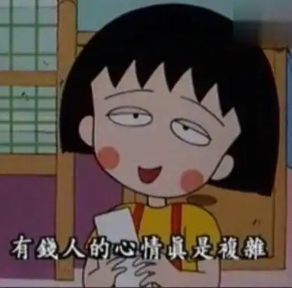 有钱人的心情真是复杂 - 每天像小丸子一样乐观的活着就好!