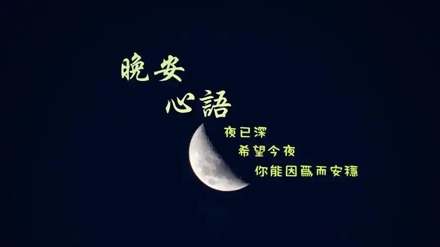 创意,唯美意境,个性壁纸,创意,设计,唯美,个性暖心晚安心语文字