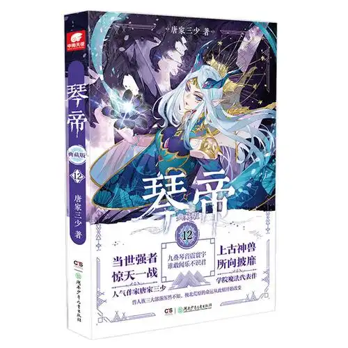社p 琴帝典藏版 社 玄幻小说 唐家三少 出版 15共15册 湖南少年儿童