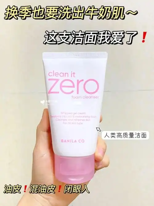 油皮混油皮闭眼入的洗面奶zero60决绝子