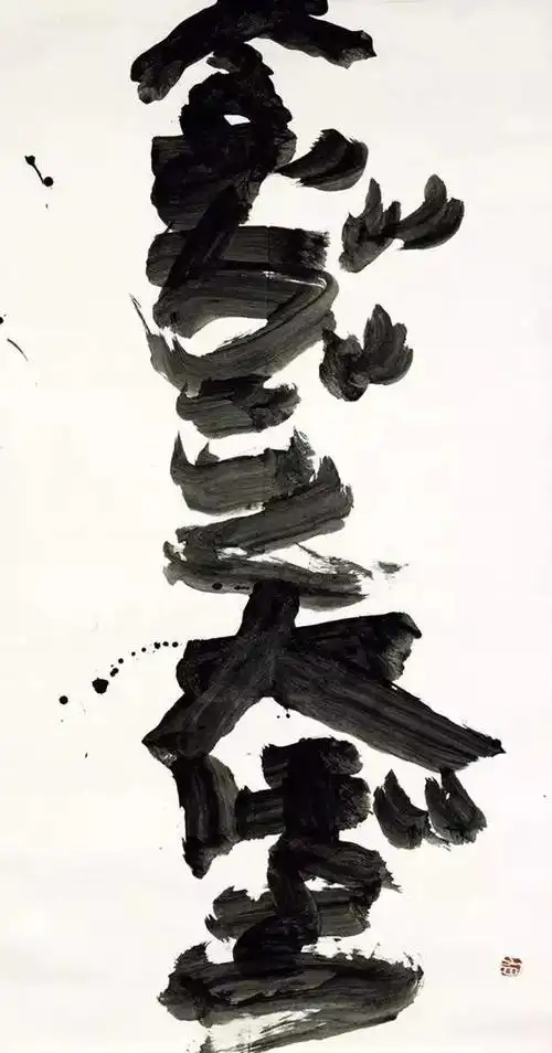 井上有一:书法家,放下你的幌子吧丨私享艺术