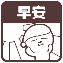 早上问候语及关心话早安问候语表情温馨版