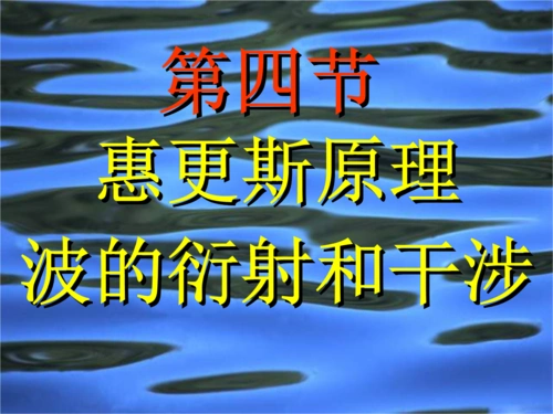 高二物理惠更斯原理课件1.ppt