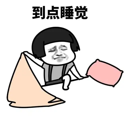 暴漫gif蘑菇头gif到点睡觉gif熬夜gif搞怪gif沙雕gif