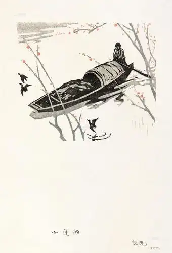 00821959年作小蓬船木版套色