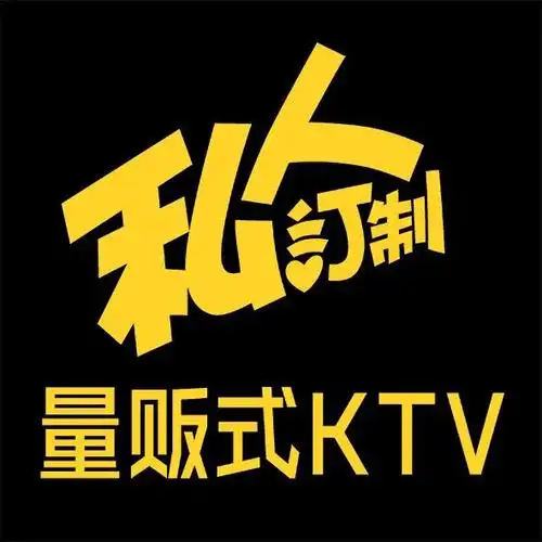 私人订制ktv