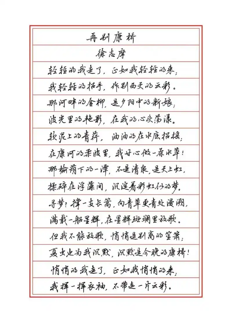 吴玉生硬笔行楷字帖优美诗歌,送空白练习纸