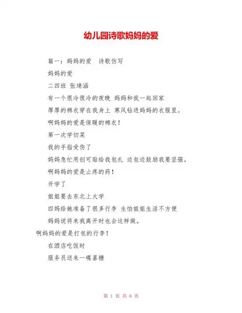 幼儿园诗歌妈妈的爱doc