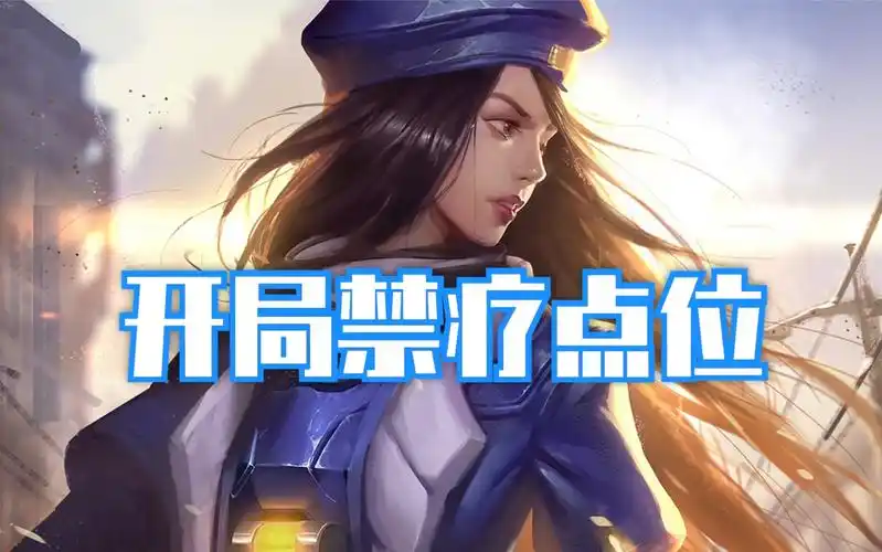 活动作品安娜小技巧开局禁疗点位整理第21赛季地图池定点雷守望先锋