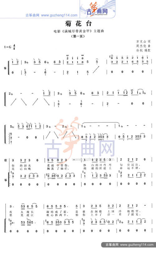 《菊花台》的古筝谱