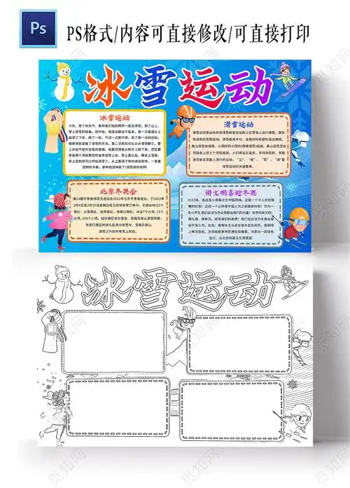 蓝色卡通冰雪运动冰雪运动小报手抄报卡通小报手抄报psd