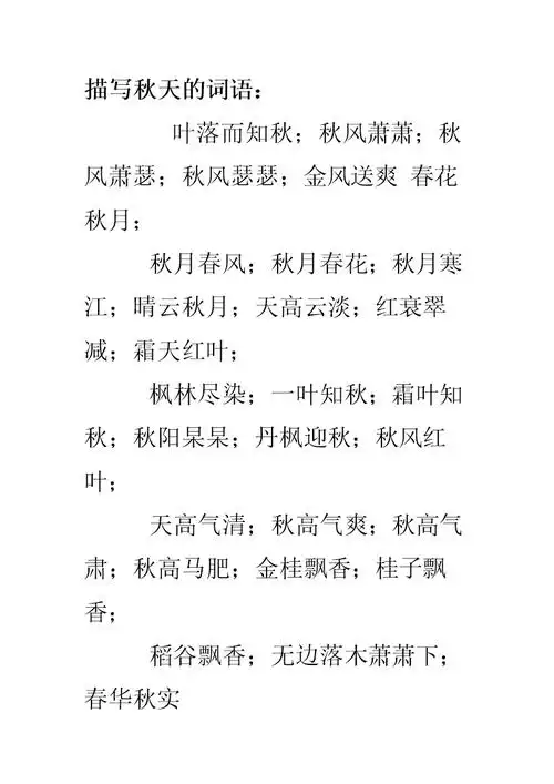 描写秋天的词语 (2).docx