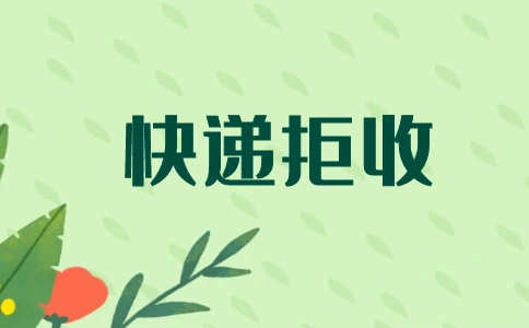 拒收快递后的退款流程具体包含哪些步骤呢?