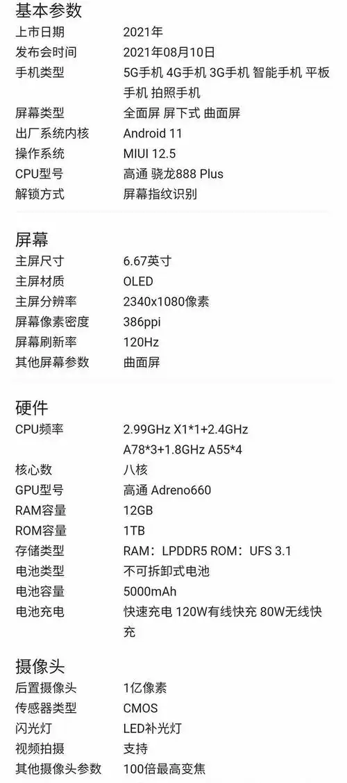 小米mix4详细配置曝光,搭载骁龙888 处理器,120hz双曲面屏
