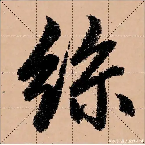 元朝赵孟的行书"丝"