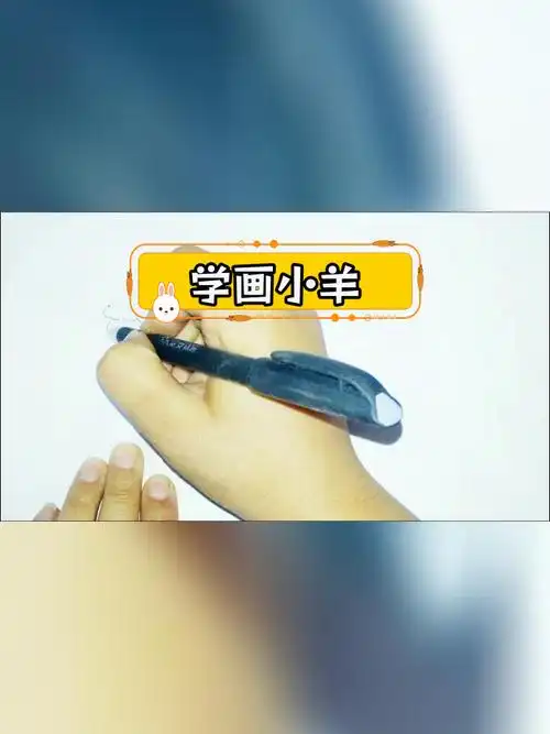 小羊简笔画教程