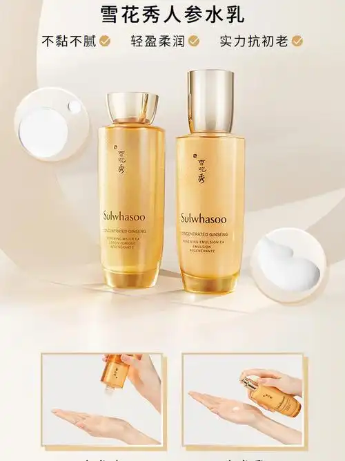 全新雪花秀人参水乳