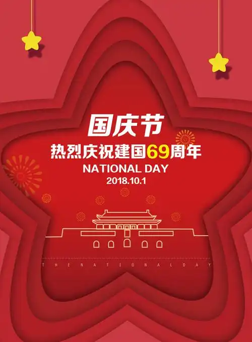 十一国庆节海报