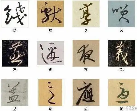 中国书法草书最俊的一些字