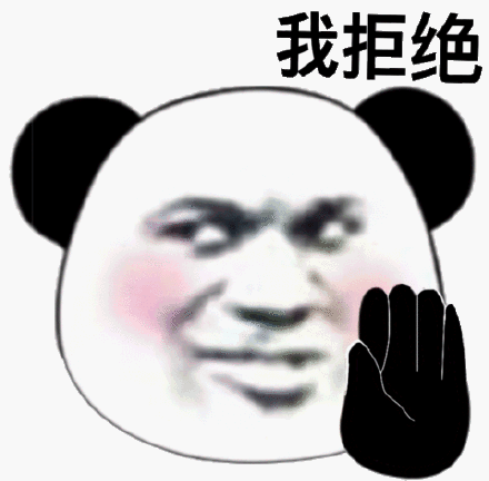 我拒绝(熊猫头表情包)_熊猫_拒绝表情