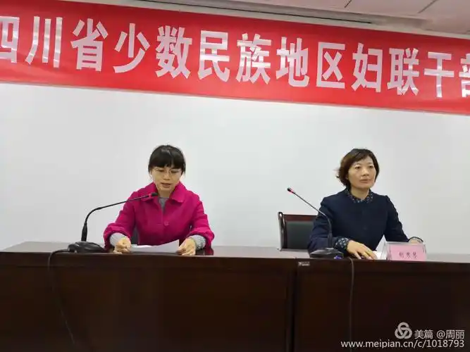 强化基层妇女干部培训 写美篇2018年四川省少数民族地区妇联干部培训