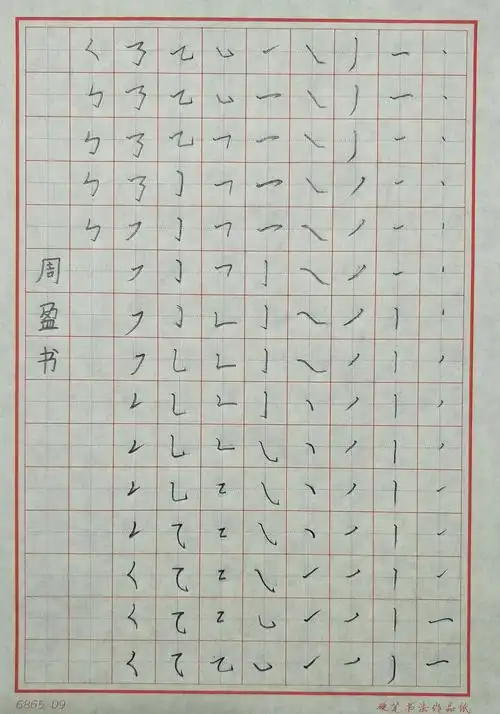 西楚堂硬笔书法基本笔画书写比赛作品评选活动