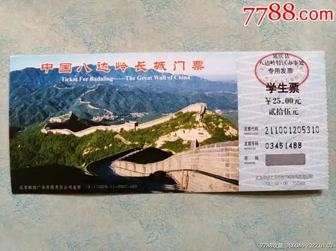 八达岭长城门票学生票游资门票