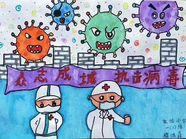 抗击病毒美术画少儿美术创意绘画抗击病毒3