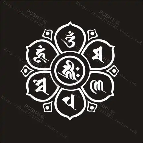 汽车贴纸 个性装饰贴花 搞笑拉花 3m反光车贴 藏文六字大明咒车帖