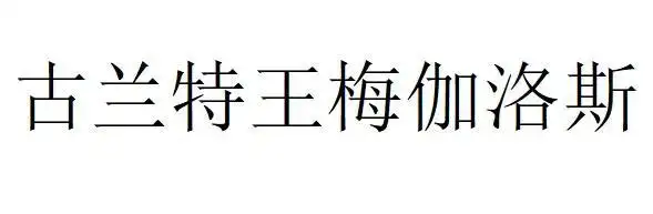 em>古兰特 /em>王梅伽洛斯