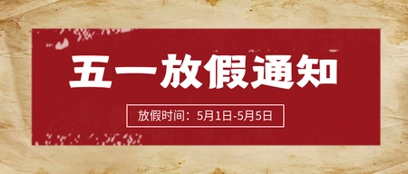 创意五一放假通知公众号封面首图