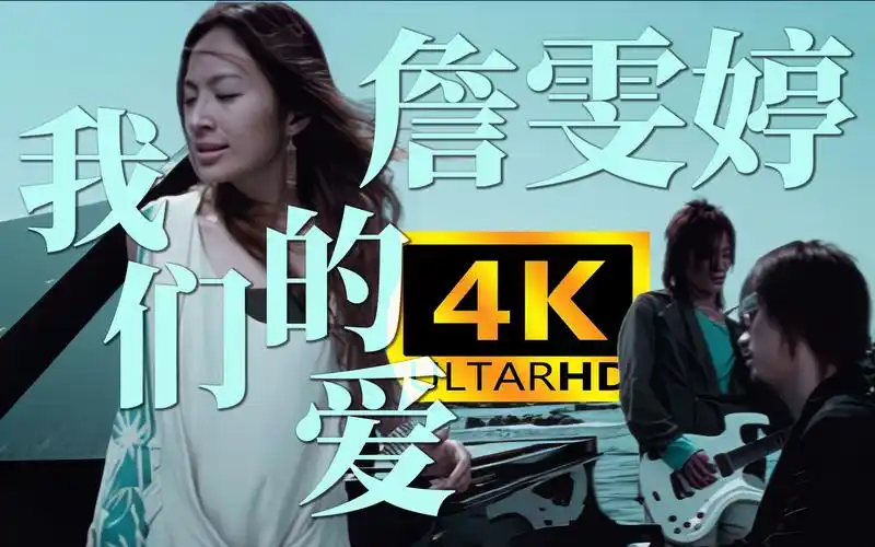r.飞儿乐团(詹雯婷) - 我们的爱mv 重制修复