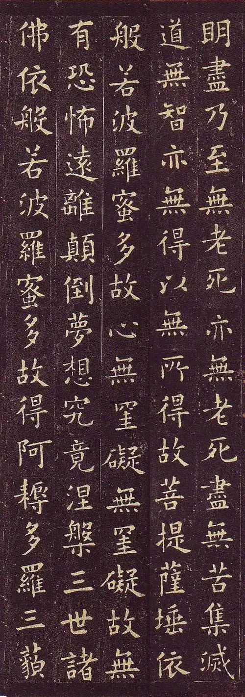 唐代欧阳询小楷《心经》欧阳询心经高清拓本