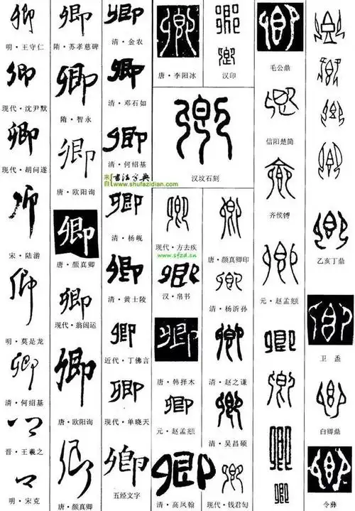 1,卿(拼音:qīng)是汉语常用字 ,最早见于商代甲骨文.