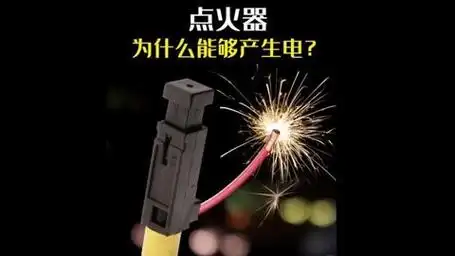 为什么打火机点火器能够产生电?