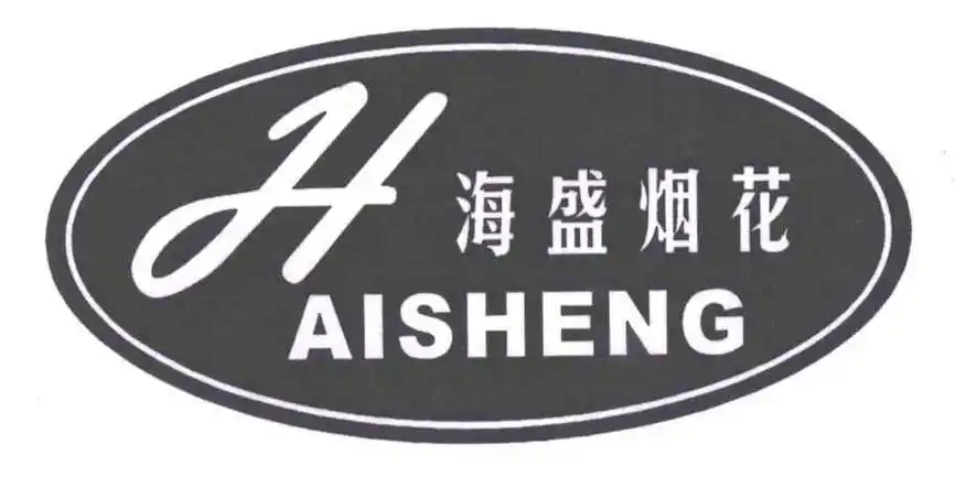 海盛烟花;haisheng;hlogo