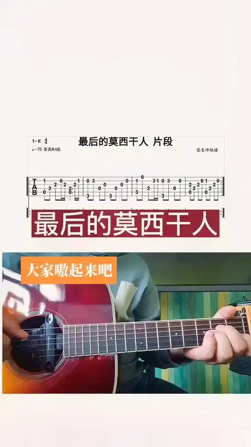 最后的莫西干人嗷起来弹起来吉他独奏谱独奏指弹吉他谱零基础学吉