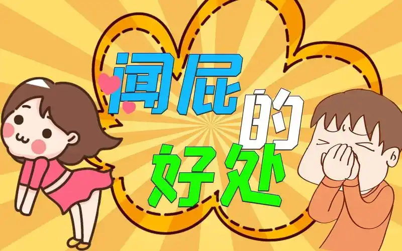 最新研究:闻屁不仅治心脏病,还能延缓衰老!