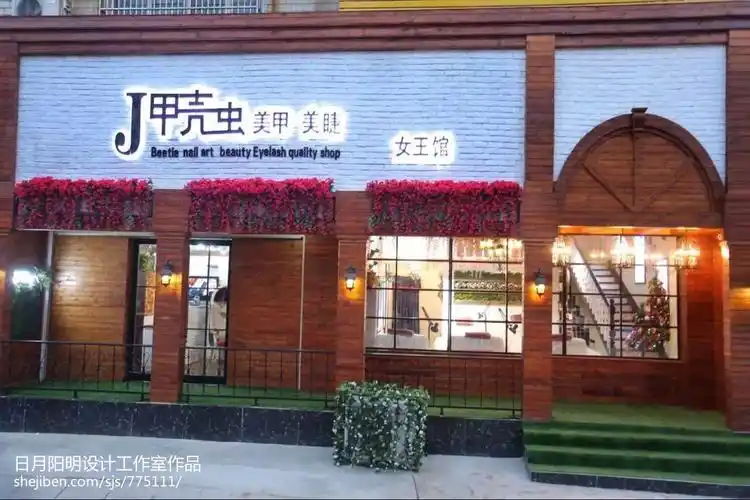 《甲壳虫美甲会所》_2202936 – 设计本装修效果图