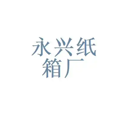 铜陵市永兴纸箱厂