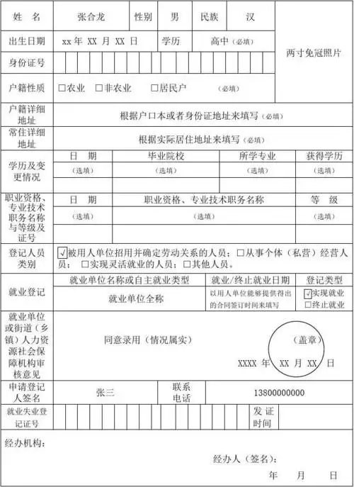 (完整word版)就业登记表(填写范本)