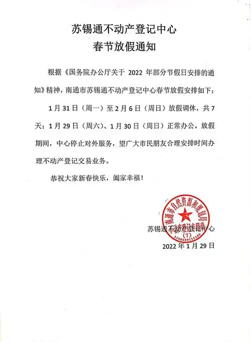 南通市苏锡通不动产登记中心春节放假通知