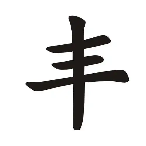 商标文字丰商标注册号 12448448,商标申请人晋中市丰润泽科技农业开发