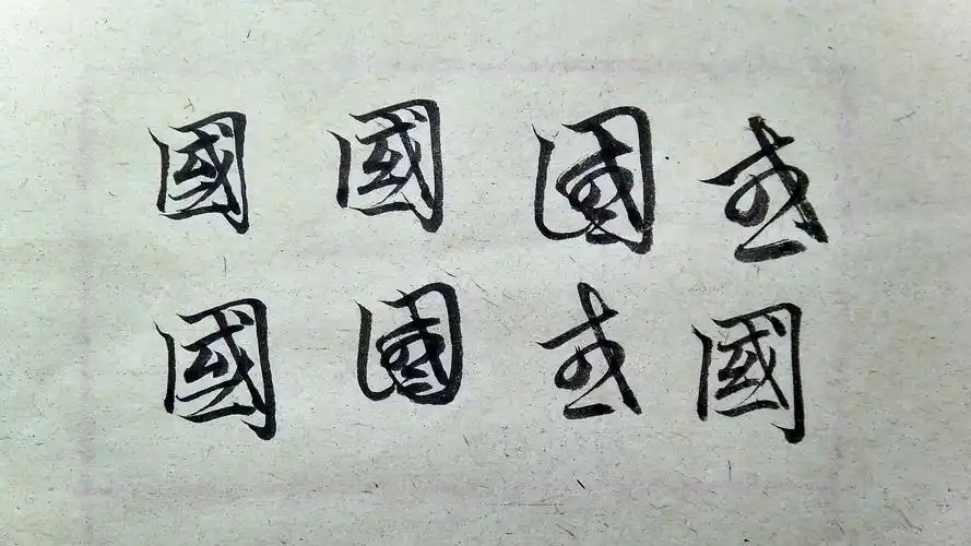 赵孟頫-千字文:国字的楷书行书草书的写法解析_腾讯视频