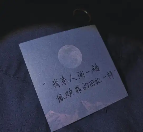 凉木原创手写文案78二传需注明出处78文案来源网络侵权删