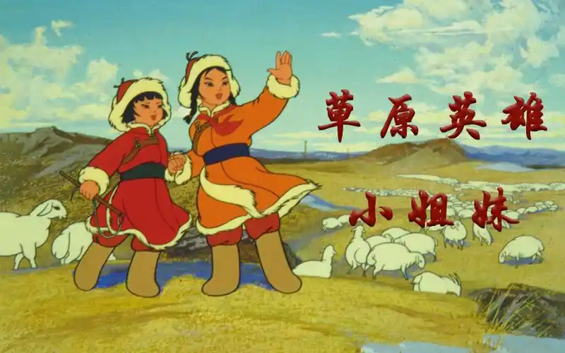 草原英雄小姐妹