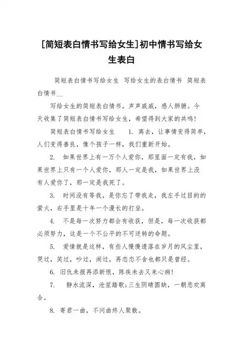 简短表白情书写给女生初中情书写给女生表白