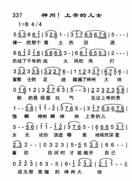 第337首 -神州!上帝的儿女 提示:按f11切换浏览器全屏模式.