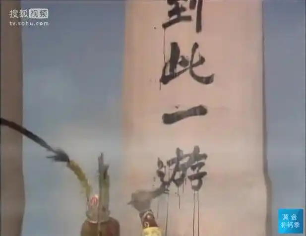 《西游记》剧照——齐天大圣到此一游