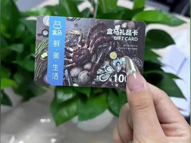 盒马鲜生礼品卡回收折扣高吗?